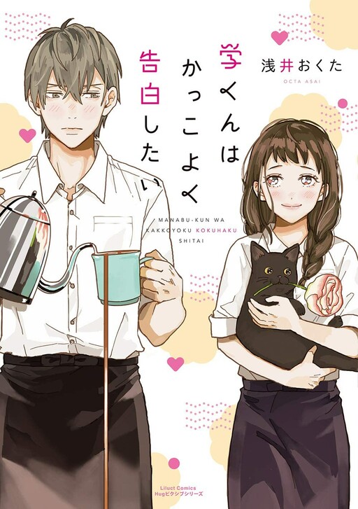 Cover of Manabu-kun wa Kakkoyoku Kokuhaku Shitai