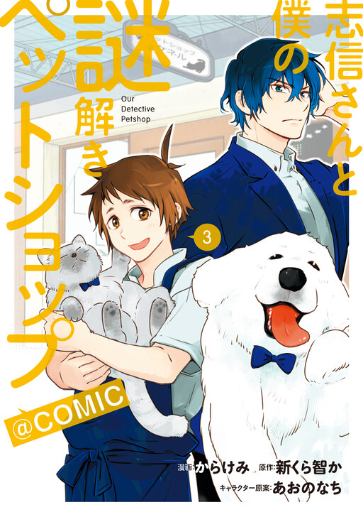 Cover of Shinobu-san to Boku no Nazotoki Petshop