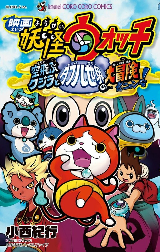 Cover of Yo-kai Watch the Movie: The Great Adventure of the Flying Whale & the Double World, Nyan!