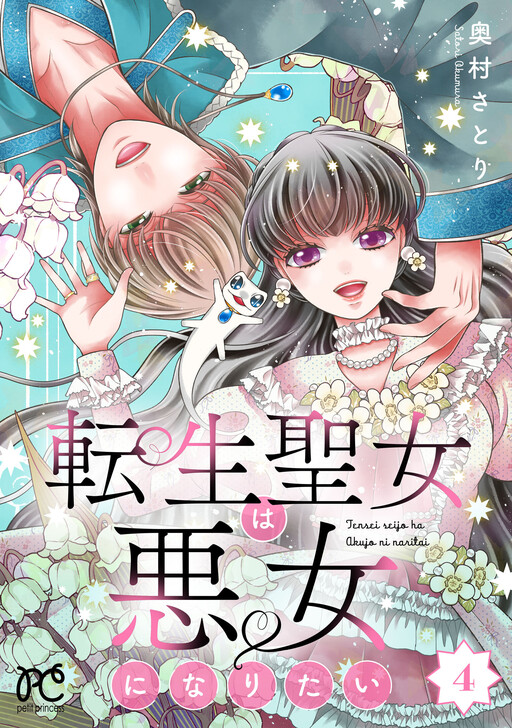 Cover of Tensei Seijo wa Akujo ni Naritai