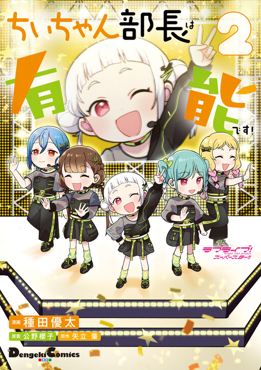 Cover of Love Live! Superstar!! Chii-chan Buchou wa Yuunou desu!