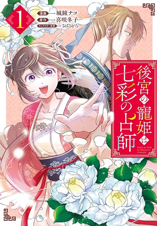 Cover of 後宮の寵姫は七彩の占師