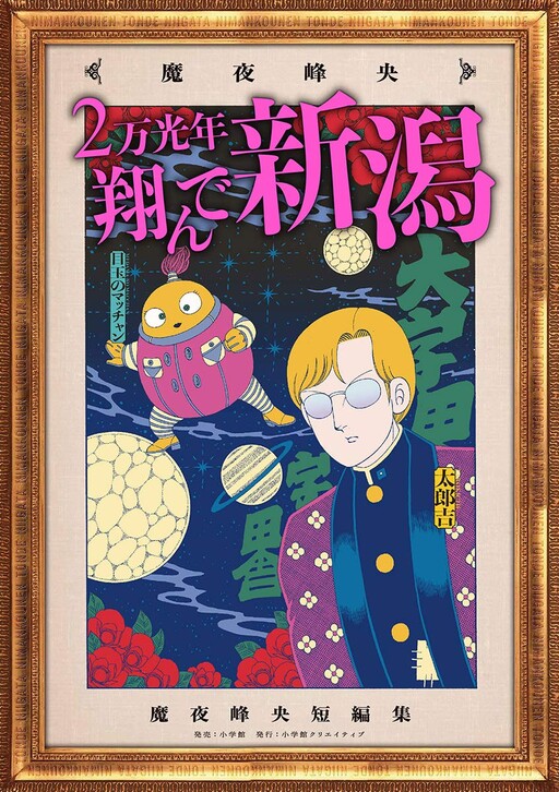 Cover of 20,000 Light Years to Niigata