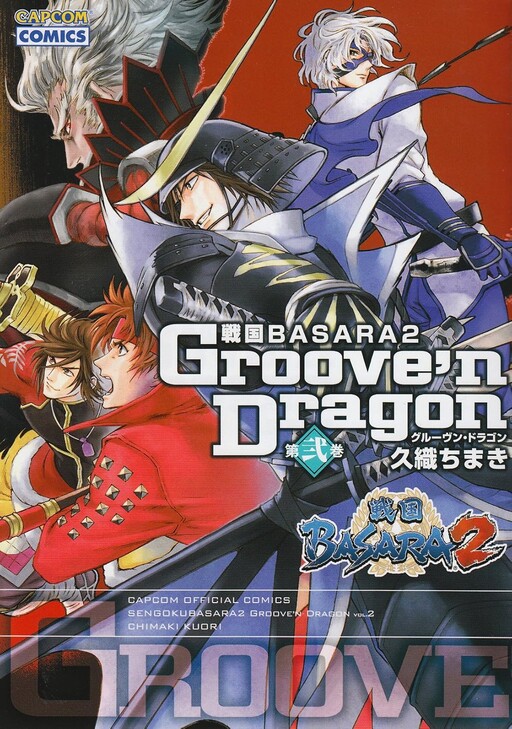 Cover of 戦国BASARA2グルーヴン・ドラゴン