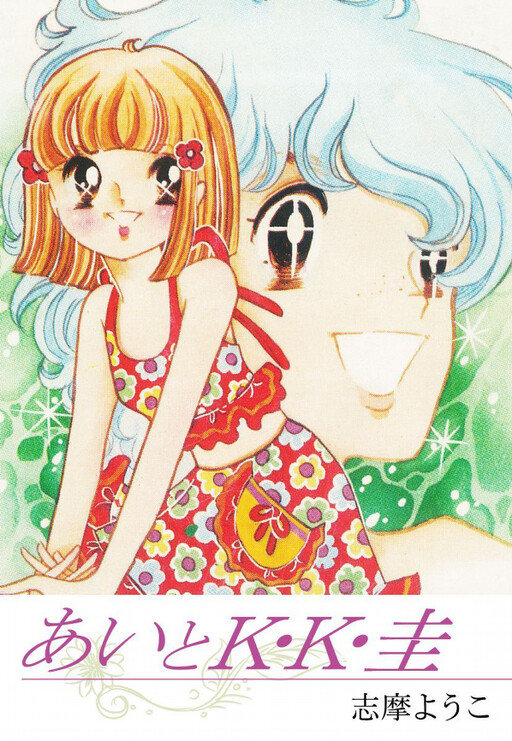 Cover of Ai to K.K. Kei