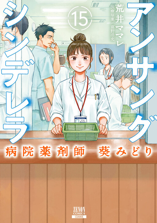 Cover of Unsung Cinderella - Byouin Yakuzaishi Aoi Midori
