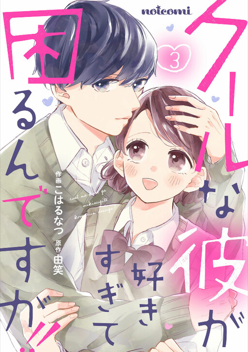 Cover of Cool na Kare ga Sukisugite Komarun desu ga!!