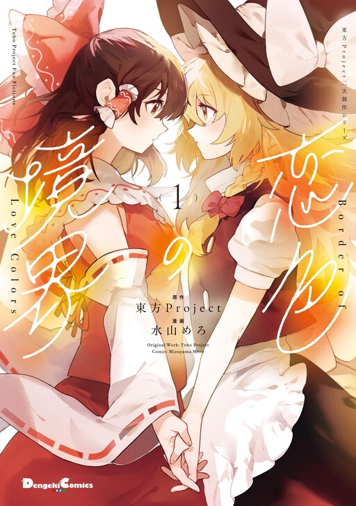 Cover of Border of Love Colors (Touhou Project)