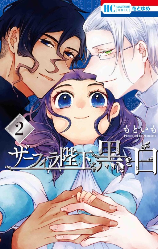 Cover of ザーフィラ陛下と黒と白