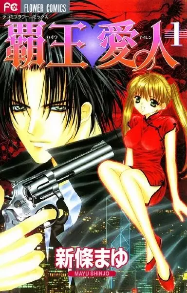 Cover of 覇王♥愛人