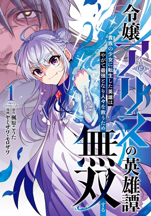 Cover of Alice the Lady's Heroic Tale: The Hero Reincarnated as a Little Girl Is Unstoppable in His Quest to Become the Strongest Savior
