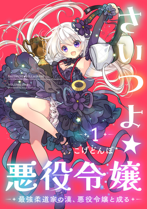 Cover of The Strongest Villainess ~The Strongest Judo Man Becomes a Villainess~