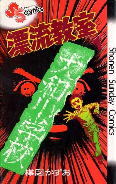 Cover of The Drifting Classroom