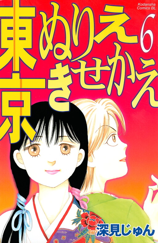Cover of 東京ぬりえきせかえ