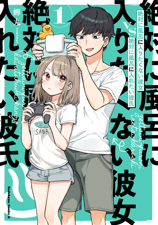 Cover of Girlfriend Who Absolutely Doesn't Want to Take a Bath VS Boyfriend Who Absolutely Wants Her to Take a Bath