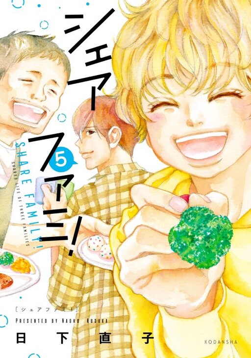 Cover of シェアファミ！