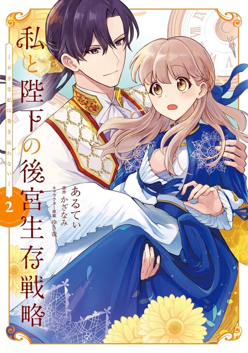 Cover of Watashi to Heika no Koukyuu Seizon Senryaku