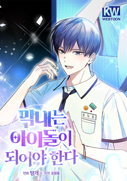 Cover of The Maknae Has to Be an Idol
