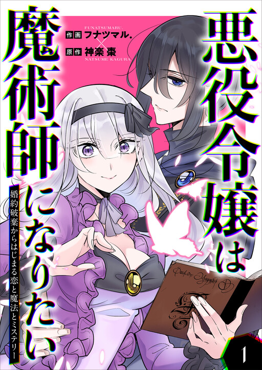 Cover of The Villainess Wants to Be a Magician: Love, Magic, and Mystery Beginning with a Broken Engagement
