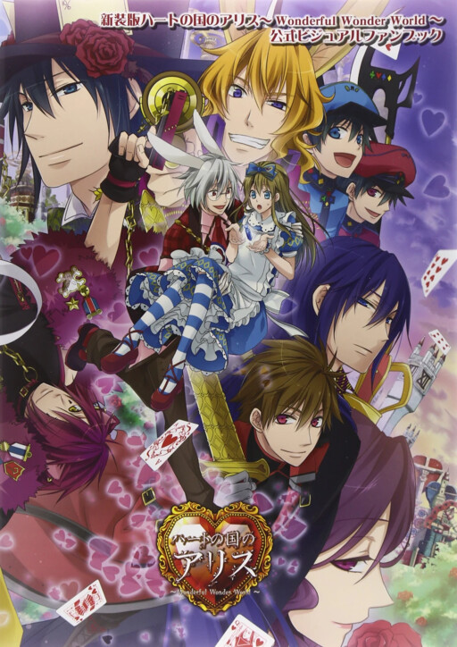 Cover of Shinsouban Heart no Kuni no Alice ~Wonderful Wonder World~ Visual Fan Book