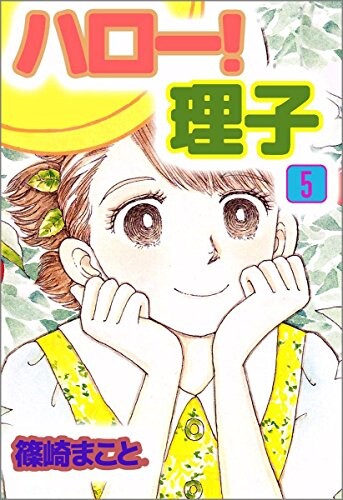 Cover of ハロー!理子