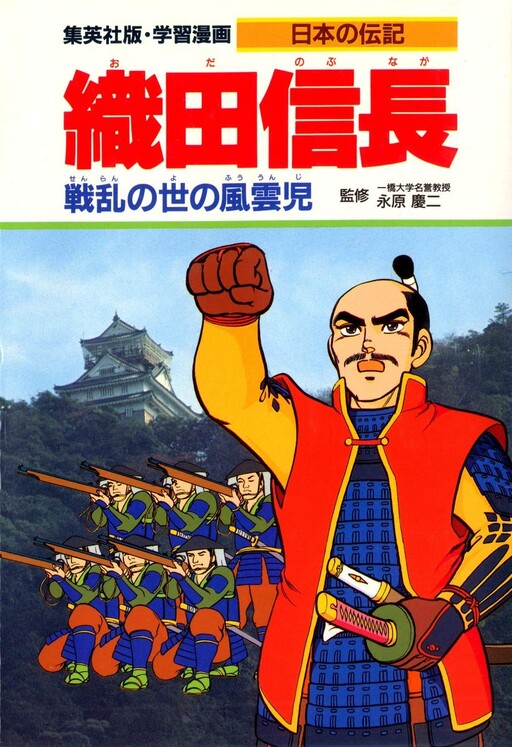 Cover of Learning Manga Japanese Biography Oda Nobunaga