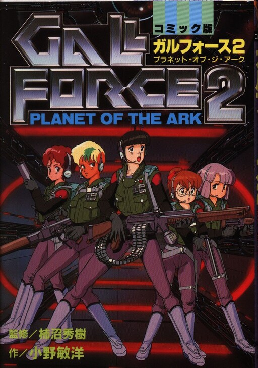 Cover of Gall Force 2: Planet of the Ark