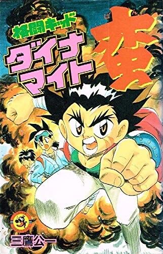 Cover of Fighting Kid Dynamite! Ban