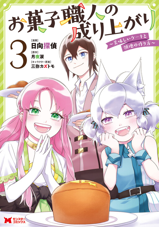 Cover of Okashi Shokunin no Nariagari ~Tensai Pâtisserie no Ryouchi Keiei~