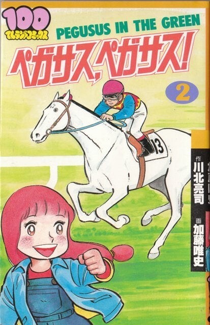 Cover of Pegasus, Pegasus!