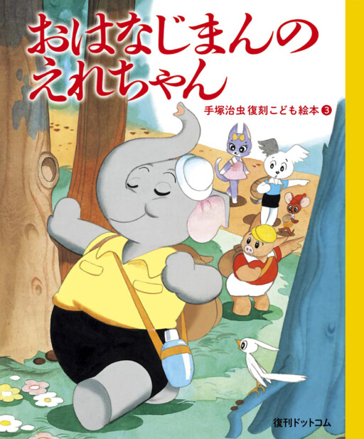 Cover of Osamu Tezuka Reprint Children's Picture Books