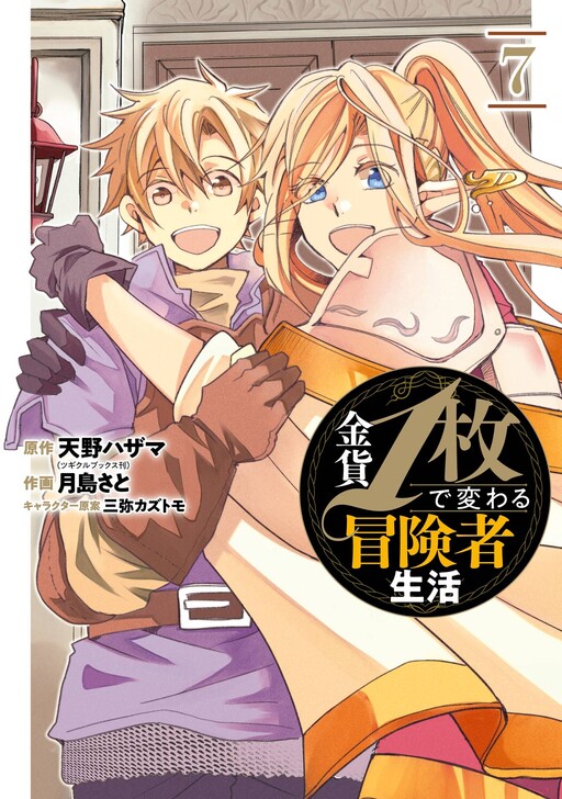 Cover of How a Single Gold Coin Can Change an Adventurer’s Life