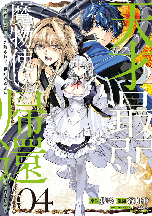Cover of Tensai Saijaku Mamonotsukai ha Kikan Shitai ~Saikyou no Juusha to Hikihanasarete Mishiranu Chi ni Tobasaremashita.~