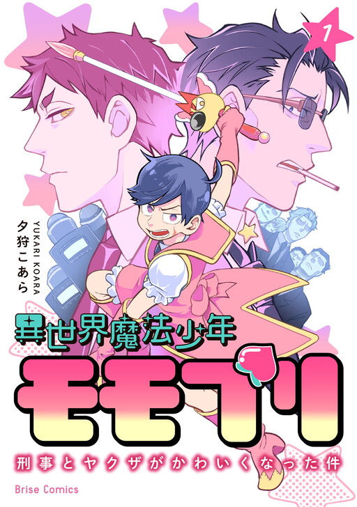 Cover of 異世界魔法少年モモプリ～刑事とヤクザがかわいくなった件