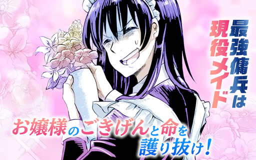 Cover of 最強傭兵は現役メイド