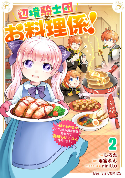 Cover of The Frontier Knight Order's Cook!: I'm an Abandoned Little Girl, but I was Picked Up by an Overprotective Family and Now I Make Delicious Meals