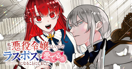 Cover of 私は悪役令嬢らしいので、ラスボスを愛でる係になることにしました