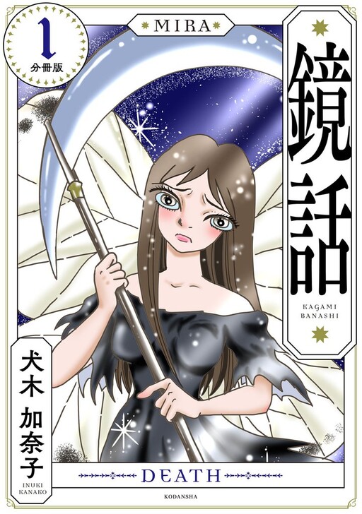 Cover of Kagami Banashi