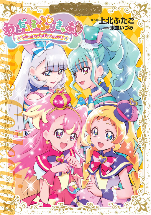 Cover of Wonderful Pretty Cure!