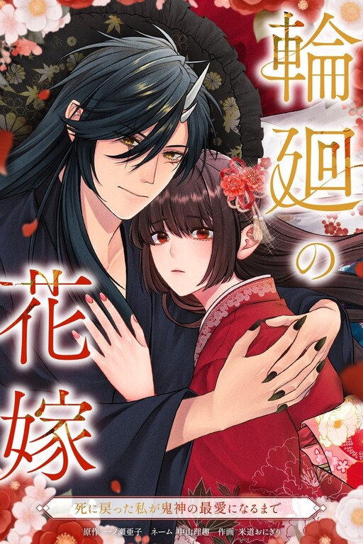Cover of Rinne No Hanayome 〜 Shi Ni Modotta Watashi Kakijin No Saiai Ni Naru Mate