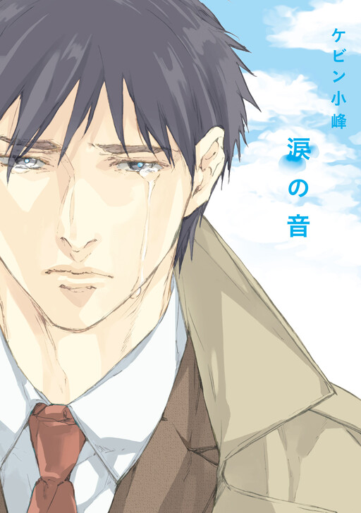 Cover of Namida no Oto