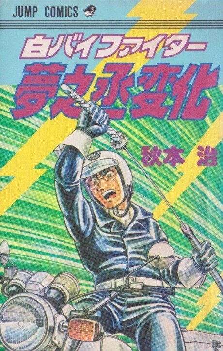 Cover of 白バイファイター夢之丞変化