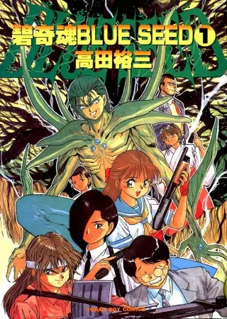 Cover of 碧奇魂ブルーシード