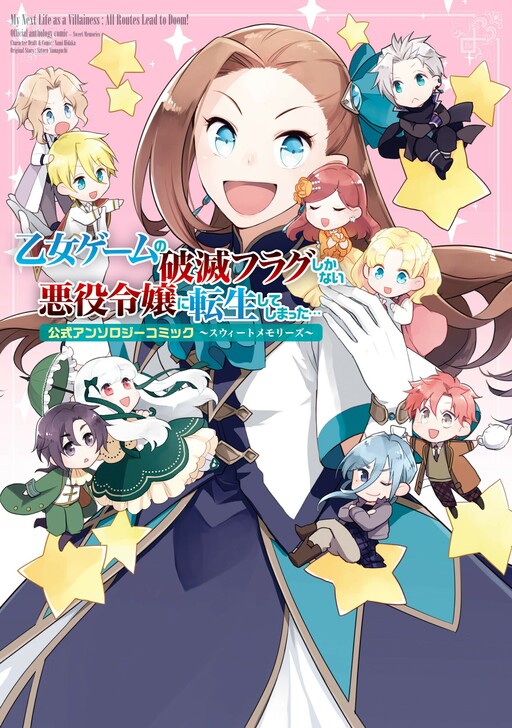 Cover of My Next Life as a Villainess: All Routes lead to Doom! Official anthology comic - Sweet Memories