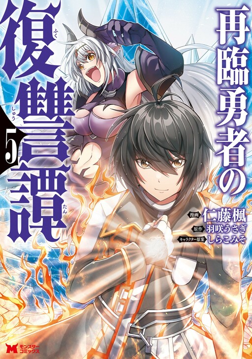 Cover of The Tale of Revenge of Hero on his Second Coming ~ Fall into despair, Resign as a Hero and Allied with the Former Demon Queen