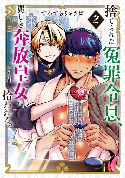 Cover of 捨てられた冤罪令息、麗しき奔放皇女に拾われる。
