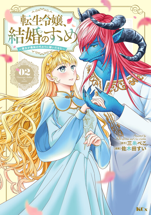 Cover of Tensei Reijou, Kekkon no Susume - Akujo ga Gimai no Kawari ni Totsuidanara