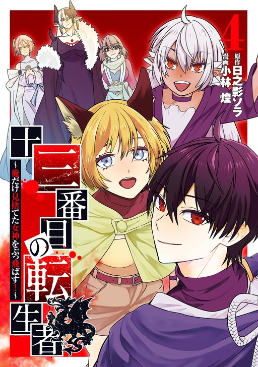 Cover of Juusanbanme no Tenseisha ~Ore dake Misuteta Megami wo Buttobasu!~