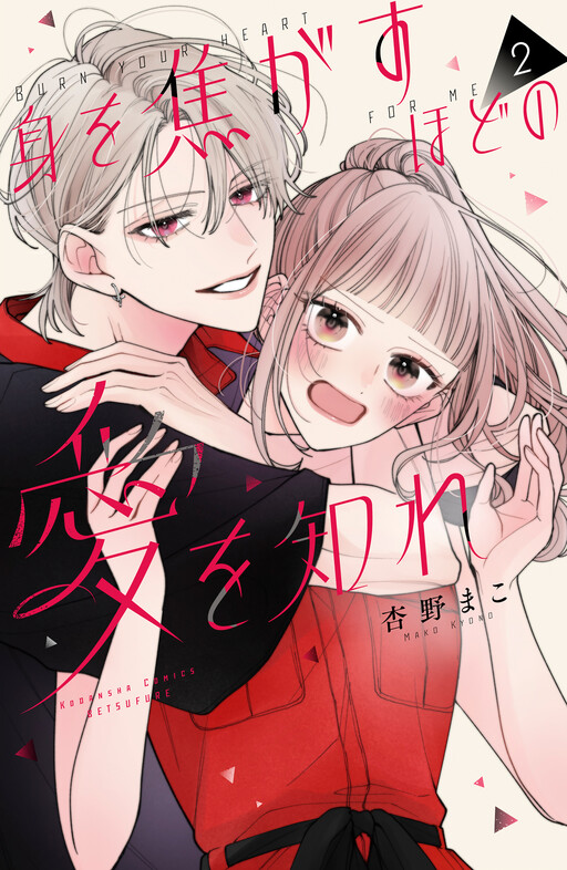 Cover of Mi wo Kogasu Hodo no Ai wo Shire