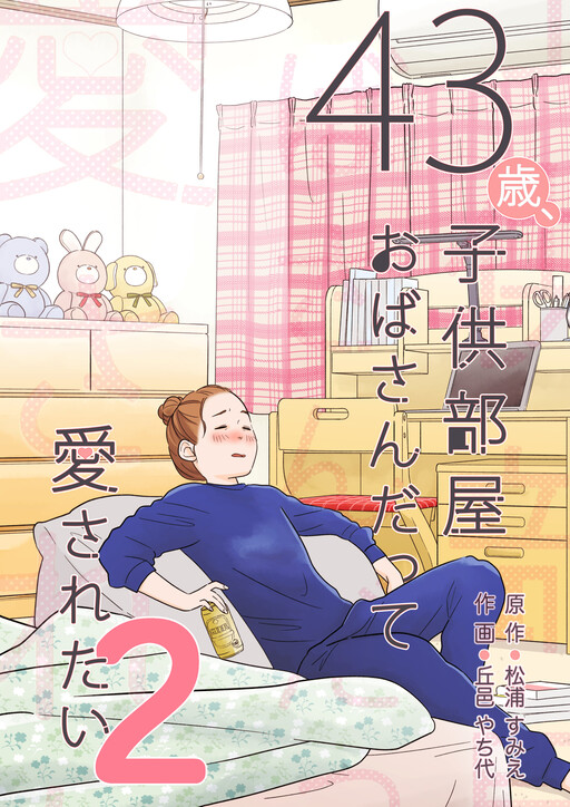 Cover of 43-sai, Kodomobeya Oba-san Datte Aisaretai